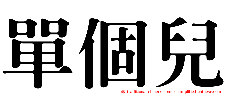 單個兒