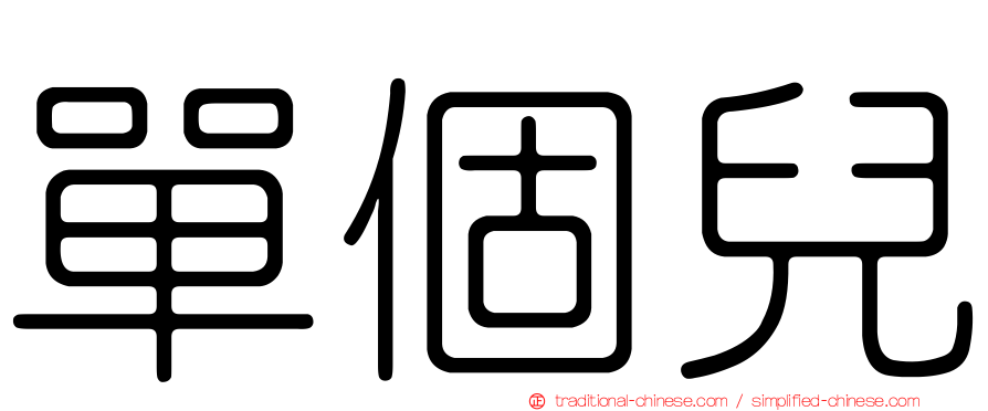 單個兒