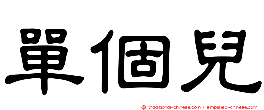 單個兒