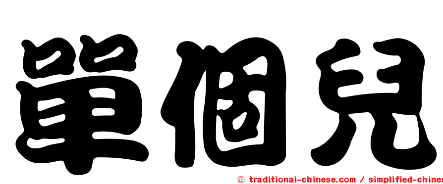 單個兒