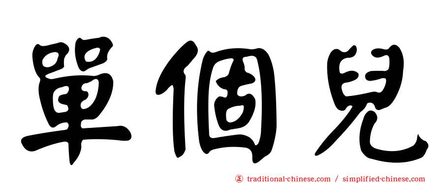 單個兒