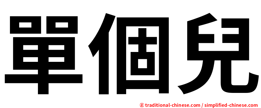 單個兒