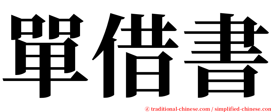 單借書 serif font