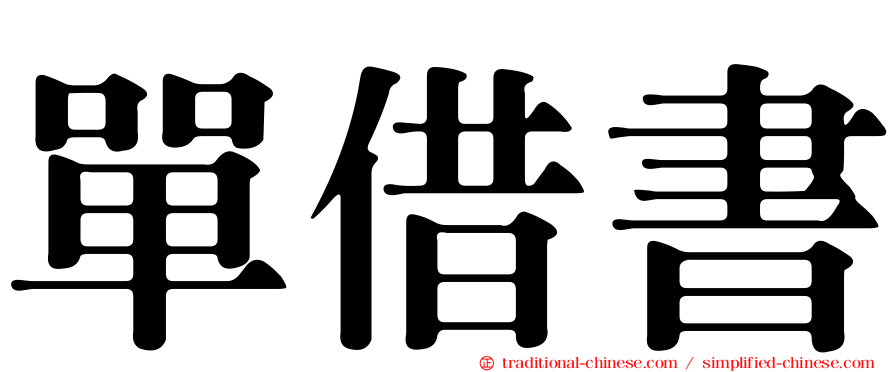 單借書