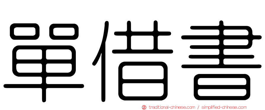 單借書