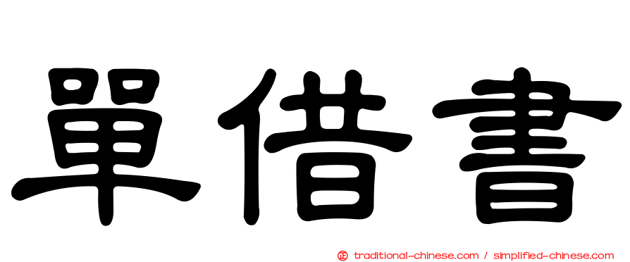 單借書
