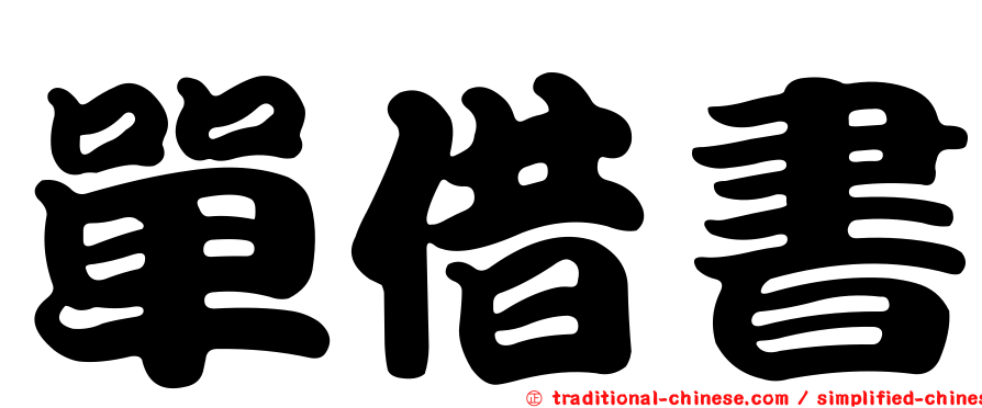 單借書