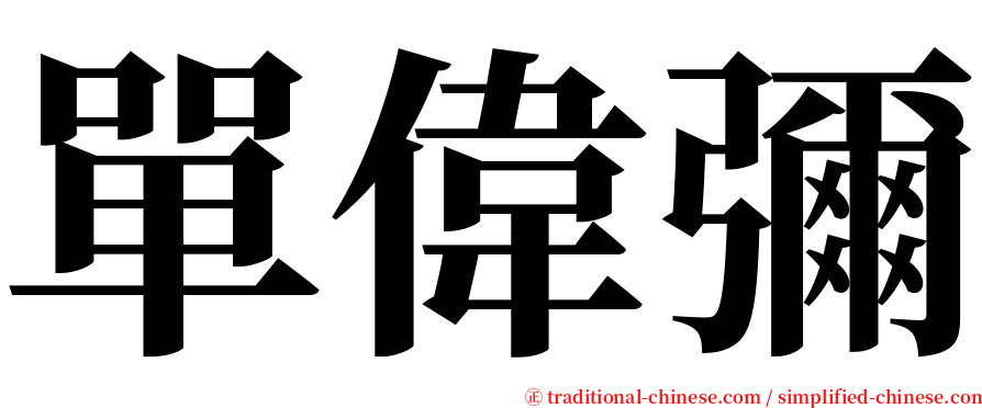 單偉彌 serif font
