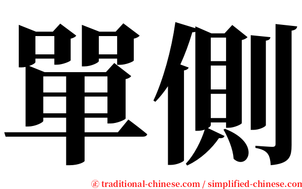 單側 serif font