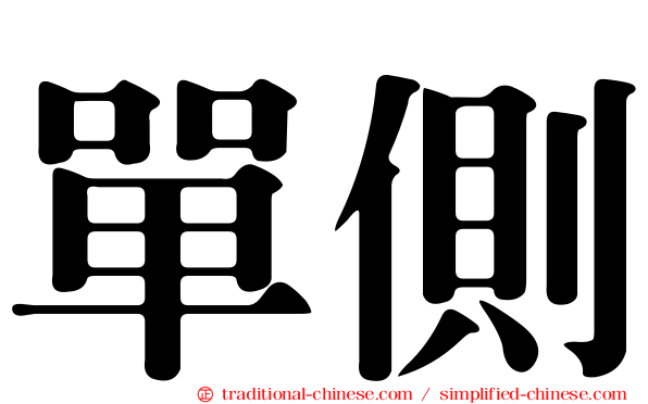 單側