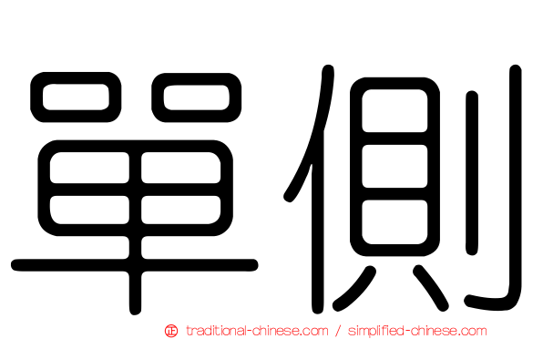單側