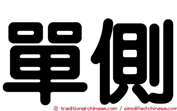 單側