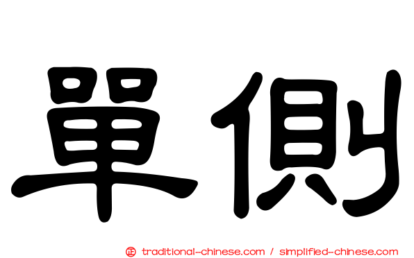 單側