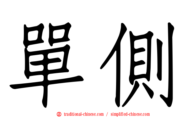 單側