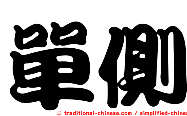 單側