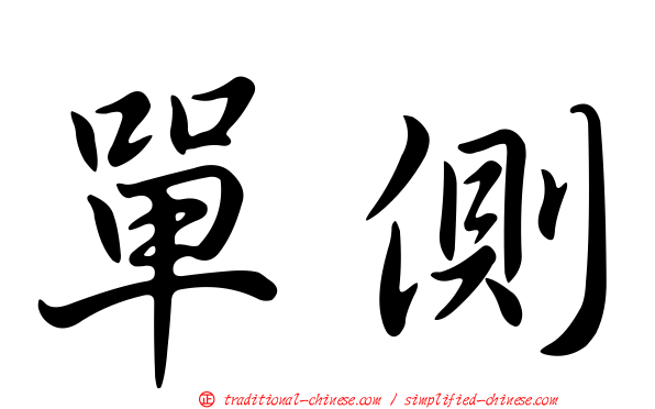 單側