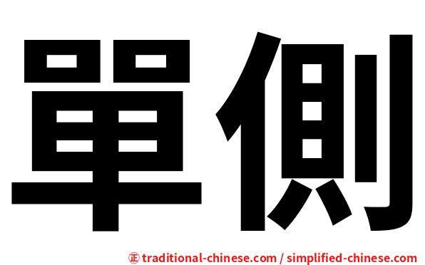 單側