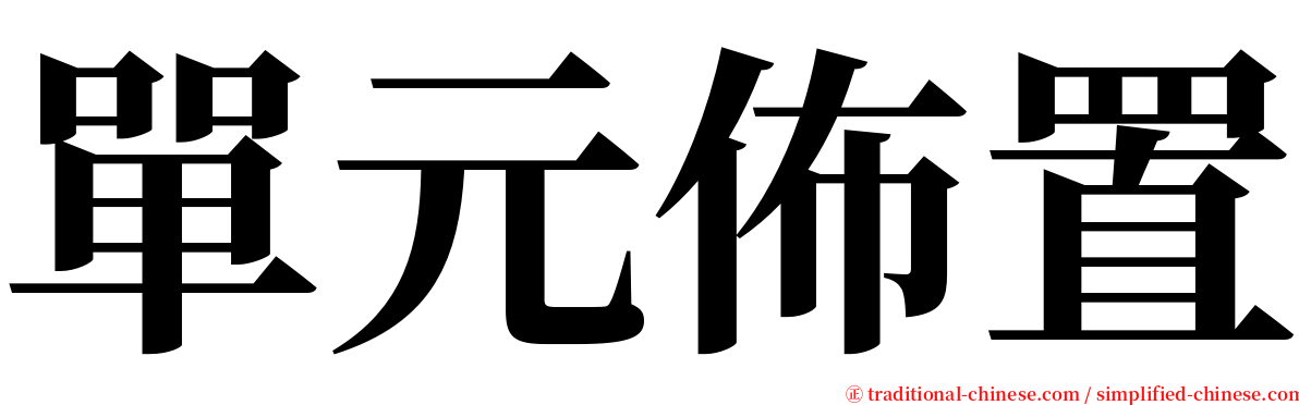 單元佈置 serif font