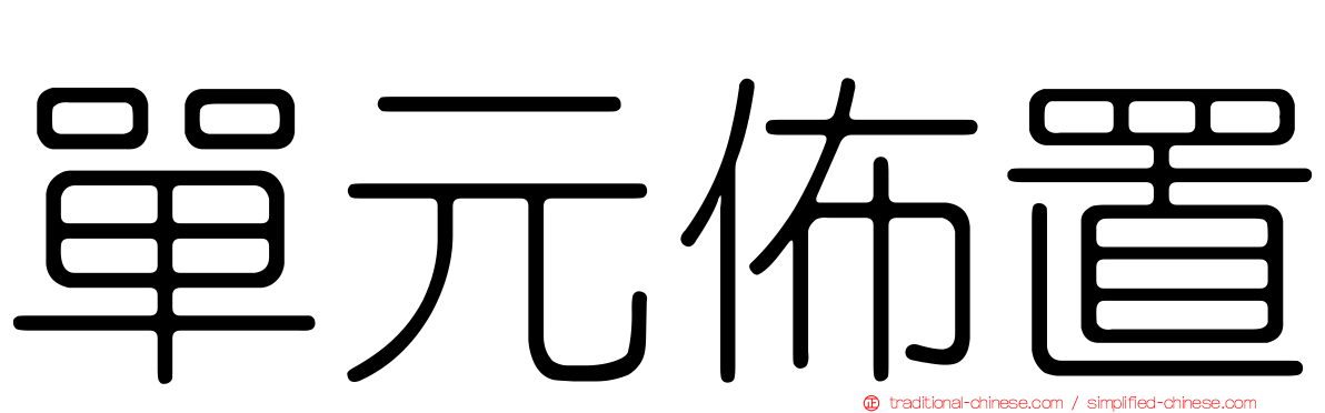 單元佈置