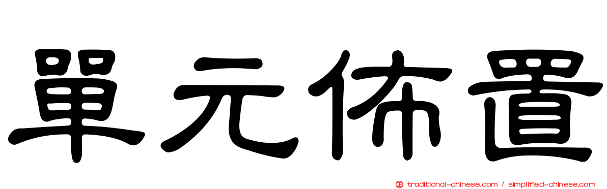 單元佈置