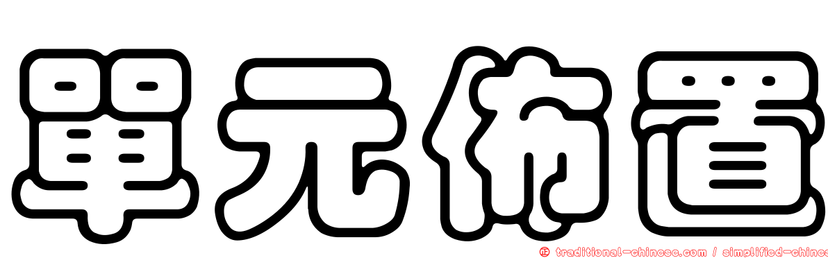 單元佈置