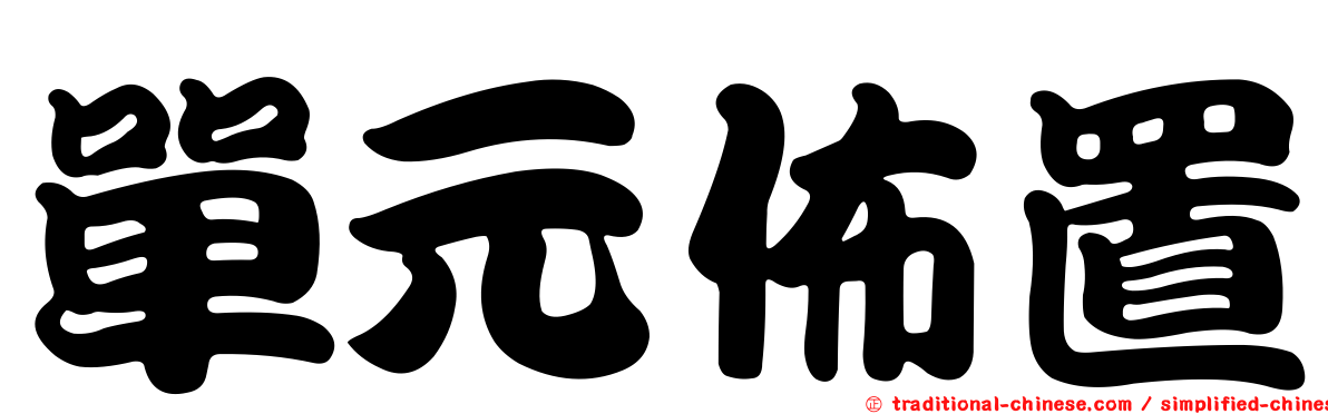 單元佈置