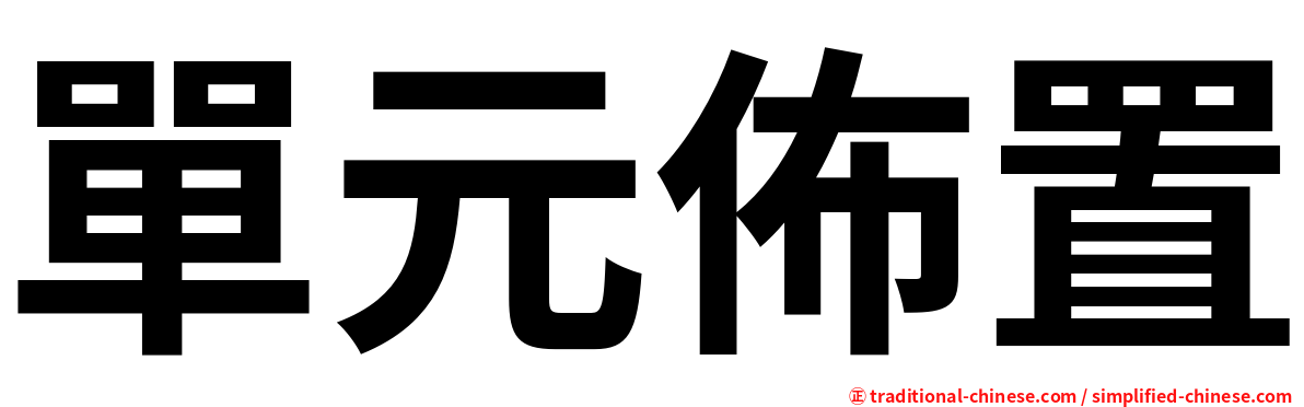 單元佈置