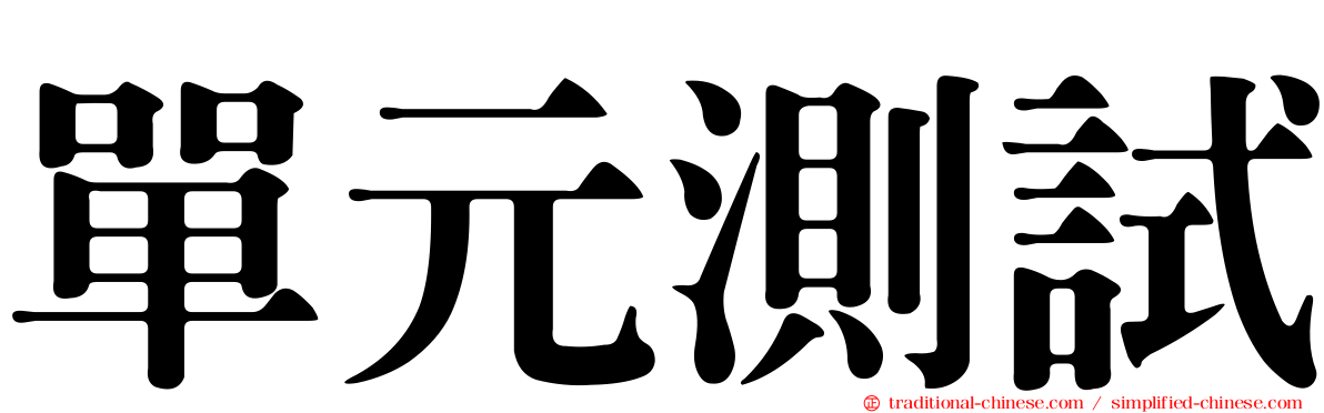 單元測試