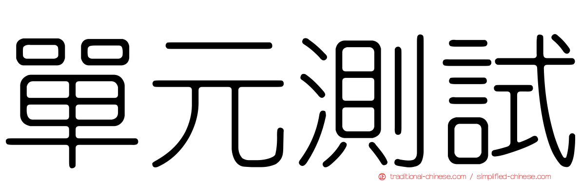 單元測試