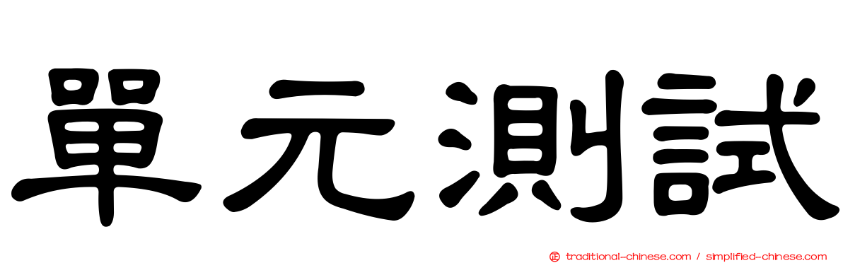 單元測試