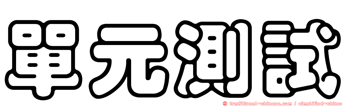 單元測試