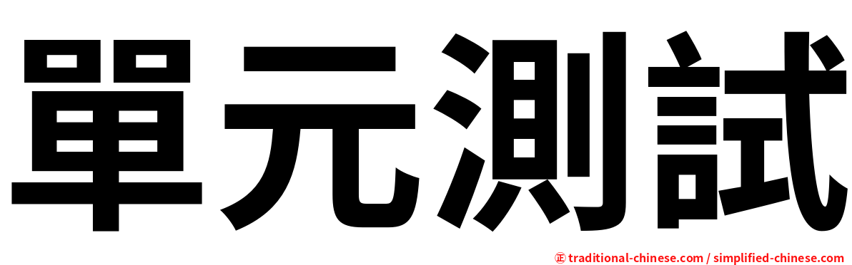 單元測試