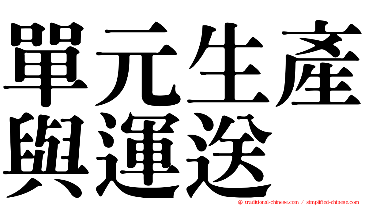 單元生產與運送