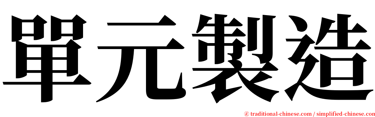 單元製造 serif font