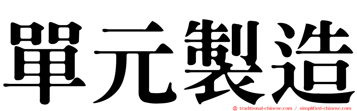單元製造