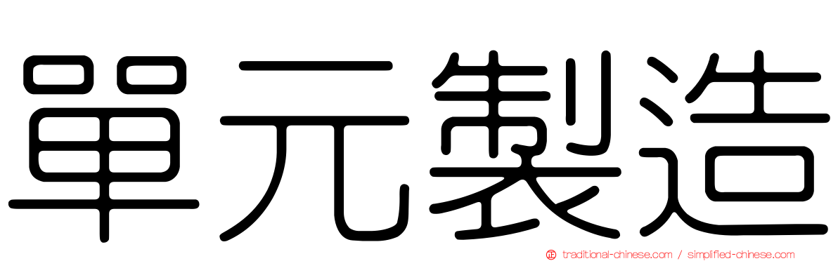 單元製造