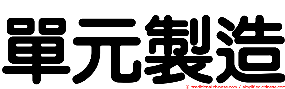 單元製造