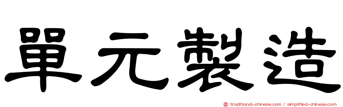 單元製造