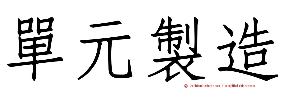 單元製造