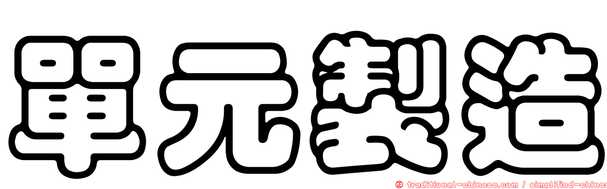 單元製造