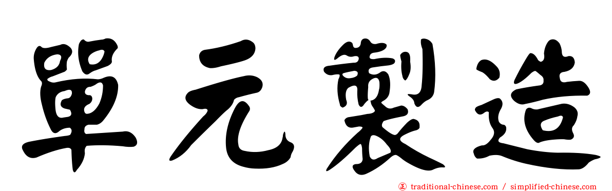 單元製造