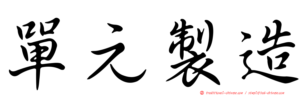 單元製造