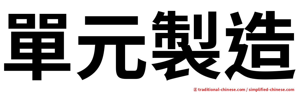 單元製造
