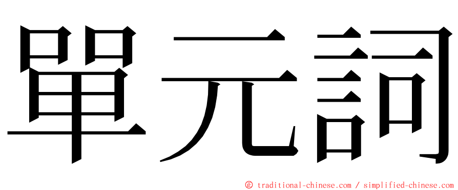 單元詞 ming font