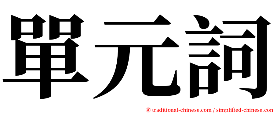 單元詞 serif font