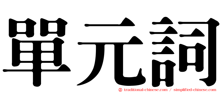 單元詞