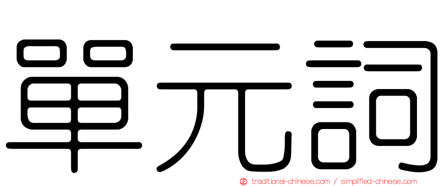 單元詞