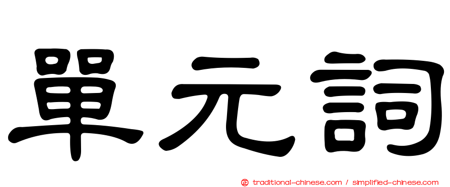單元詞