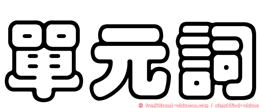 單元詞