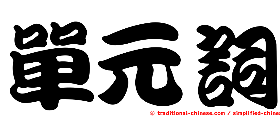 單元詞